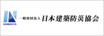 一般財団法人 日本建築防災協会ホームページ